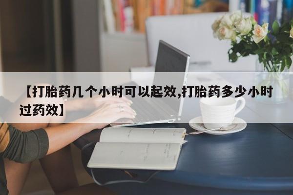 哪个网店有打胎药卖【打胎药几个小时可以起效,打胎药多少小时过药效】