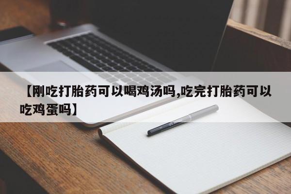 哪个网店有打胎药卖【刚吃打胎药可以喝鸡汤吗,吃完打胎药可以吃鸡蛋吗】