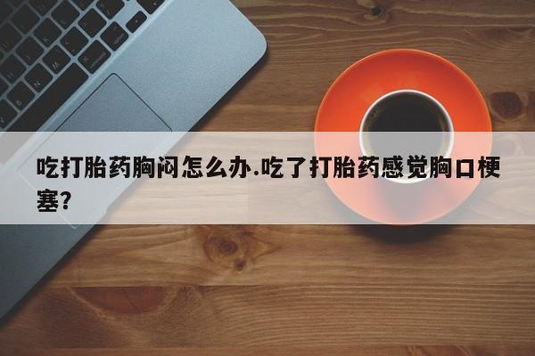 哪个网店有打胎药卖新闻 第54页