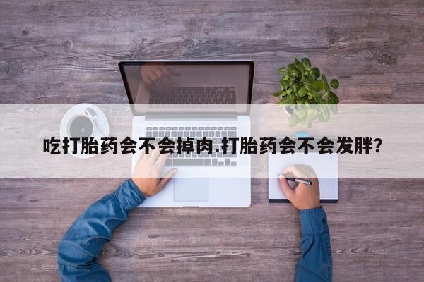 哪个网店有打胎药卖动态 第55页