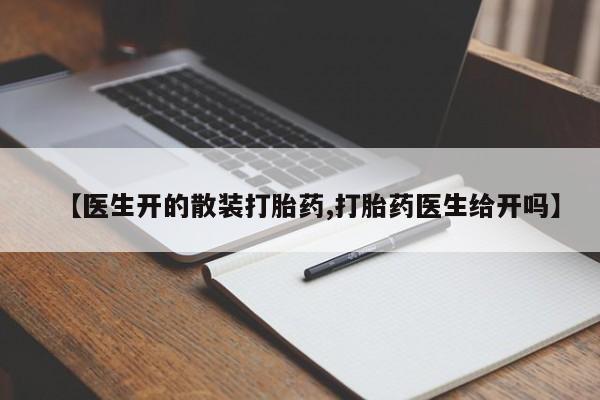 哪个网店有打胎药卖资讯 第53页