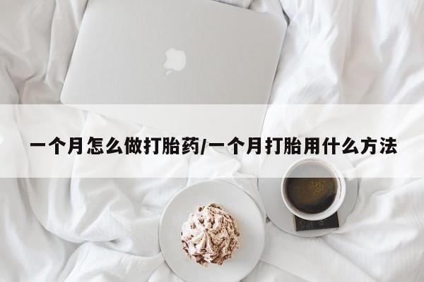 哪个网店有打胎药卖一个月怎么做打胎药/一个月打胎用什么方法