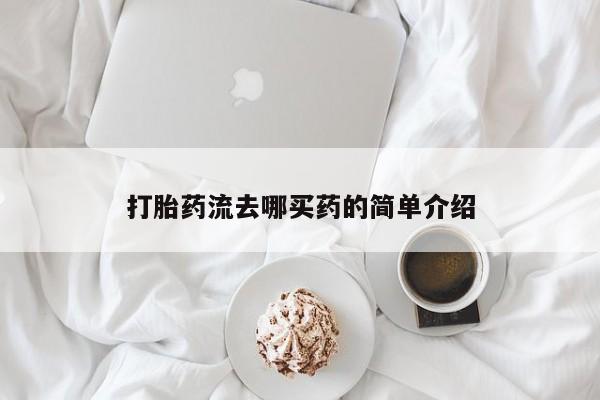 哪个网店有打胎药卖打胎药流去哪买药的简单介绍