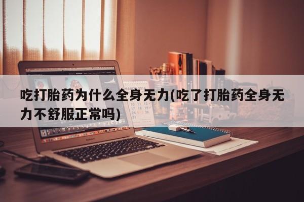 哪个网店有打胎药卖新闻 第47页
