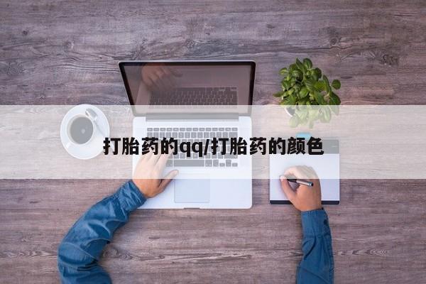 哪个网店有打胎药卖打胎药的qq/打胎药的颜色