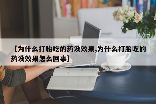 哪个网店有打胎药卖【为什么打胎吃的药没效果,为什么打胎吃的药没效果怎么回事】