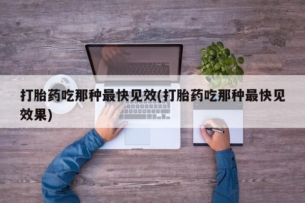 哪个网店有打胎药卖资讯 第45页