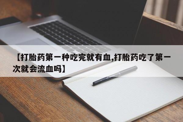 哪个网店有打胎药卖动态 第41页