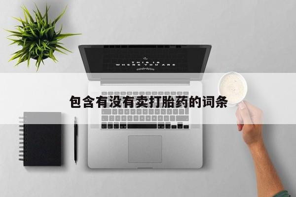 哪个网店有打胎药卖包含有没有卖打胎药的词条