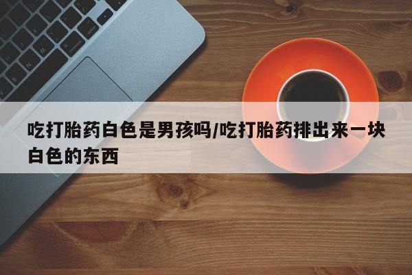 哪个网店有打胎药卖要闻 第33页