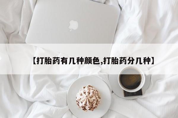 哪个网店有打胎药卖【打胎药有几种颜色,打胎药分几种】