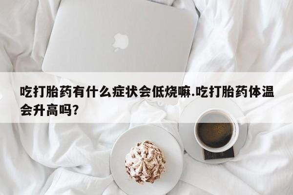 哪个网店有打胎药卖动态 第29页