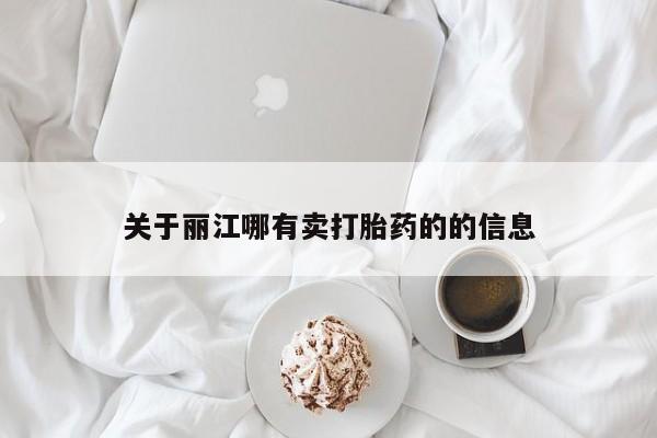哪个网店有打胎药卖关于丽江哪有卖打胎药的的信息