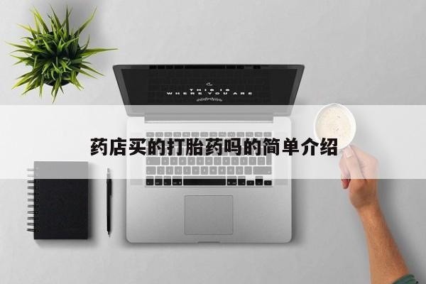 哪个网店有打胎药卖药店买的打胎药吗的简单介绍
