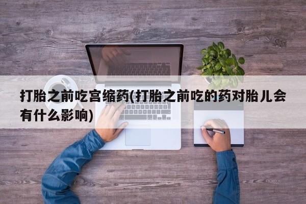 哪个网店有打胎药卖资讯 第26页