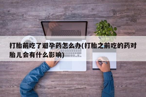 哪个网店有打胎药卖要闻 第23页