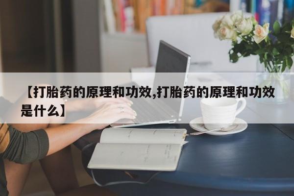 哪个网店有打胎药卖【打胎药的原理和功效,打胎药的原理和功效是什么】