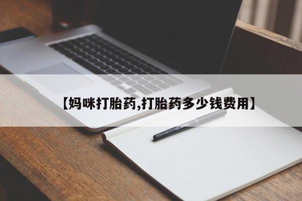 哪个网店有打胎药卖【妈咪打胎药,打胎药多少钱费用】