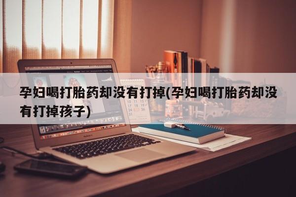 哪个网店有打胎药卖要闻 第19页