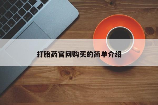 哪个网店有打胎药卖打胎药官网购买的简单介绍