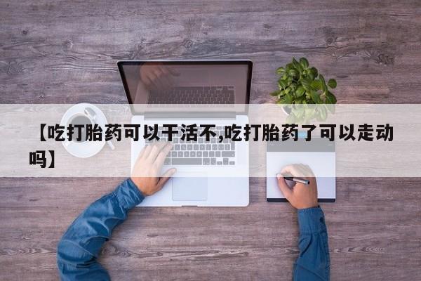 哪个网店有打胎药卖要闻 第17页