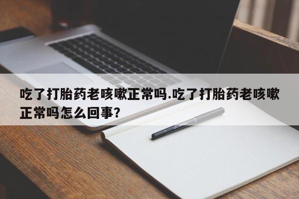 哪个网店有打胎药卖资讯 第17页