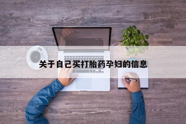 哪个网店有打胎药卖动态 第15页