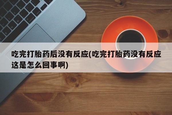 哪个网店有打胎药卖动态 第10页