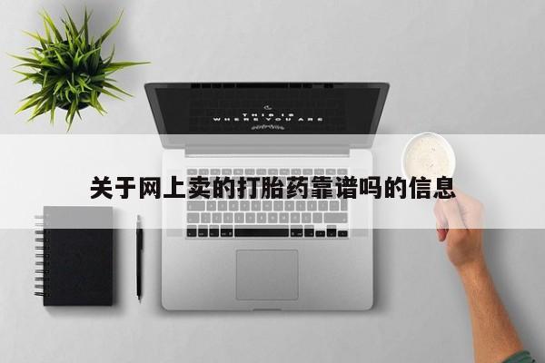 哪个网店有打胎药卖关于网上卖的打胎药靠谱吗的信息