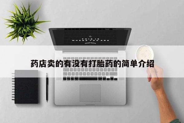 哪个网店有打胎药卖药店卖的有没有打胎药的简单介绍