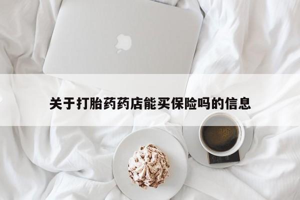 哪个网店有打胎药卖关于打胎药药店能买保险吗的信息