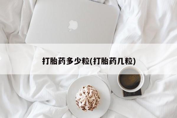哪个网店有打胎药卖打胎药多少粒(打胎药几粒)