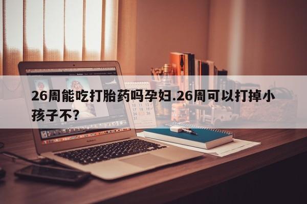 哪个网店有打胎药卖资讯 第9页