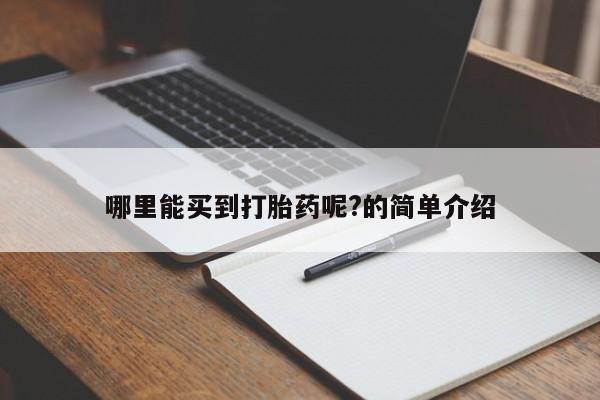 哪个网店有打胎药卖哪里能买到打胎药呢?的简单介绍