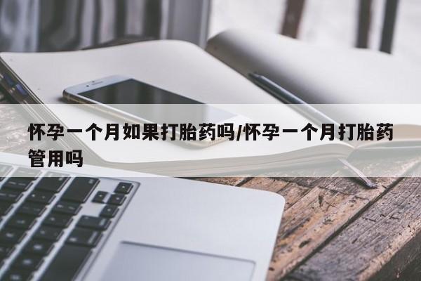 哪个网店有打胎药卖怀孕一个月如果打胎药吗/怀孕一个月打胎药管用吗