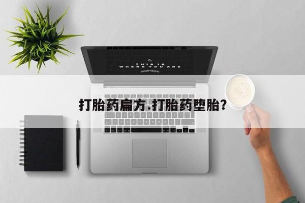 哪个网店有打胎药卖打胎药扁方.打胎药堕胎？