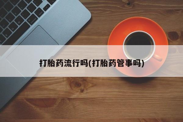 哪个网店有打胎药卖要闻 第5页