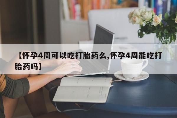 哪个网店有打胎药卖【怀孕4周可以吃打胎药么,怀孕4周能吃打胎药吗】