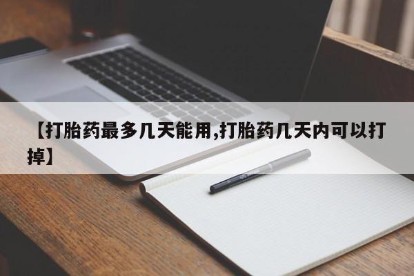 哪个网店有打胎药卖【打胎药最多几天能用,打胎药几天内可以打掉】