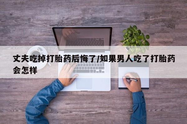 哪个网店有打胎药卖新闻