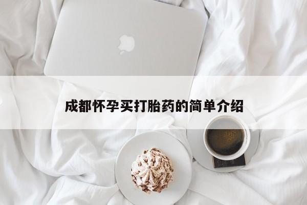 哪个网店有打胎药卖成都怀孕买打胎药的简单介绍