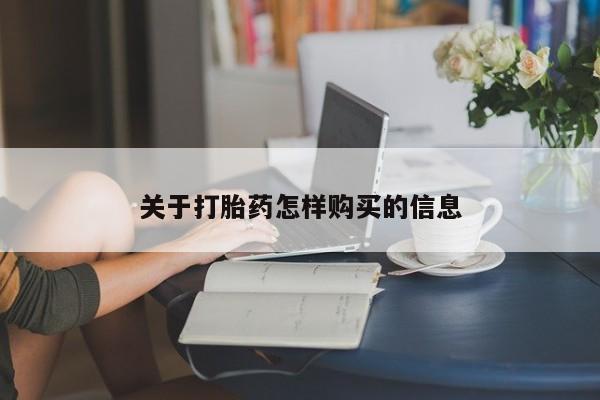 哪个网店有打胎药卖关于打胎药怎样购买的信息