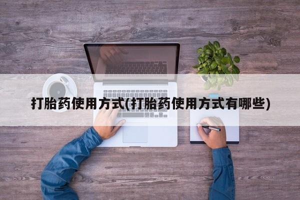 哪个网店有打胎药卖打胎药使用方式(打胎药使用方式有哪些)