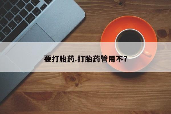 哪个网店有打胎药卖要打胎药.打胎药管用不？