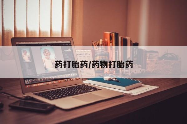 哪个网店有打胎药卖药打胎药/药物打胎药