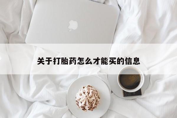 哪个网店有打胎药卖关于打胎药怎么才能买的信息