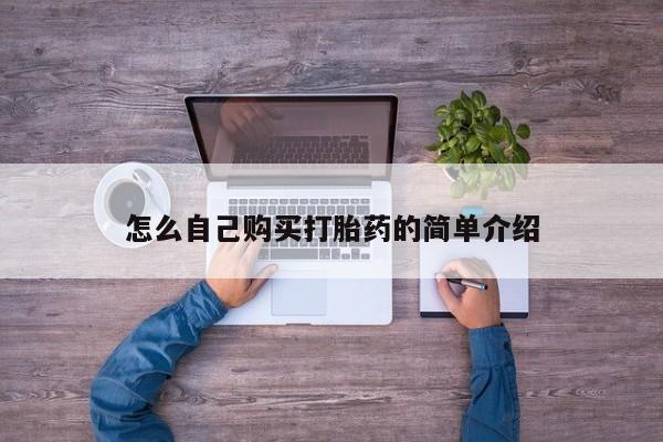 哪个网店有打胎药卖怎么自己购买打胎药的简单介绍